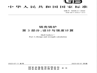GB/T 16508.3-2022锅壳锅炉 第3部分：设计与强度计算 