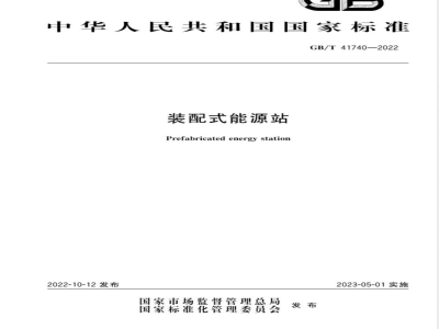 GB/T 41740-2022装配式能源站 