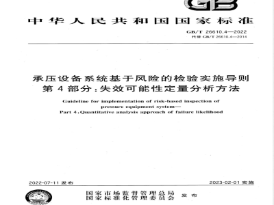 GB/T 26610.4-2022承压设备系统基于风险的检验实施导则 第4部分：失效可能性定量分析方法 