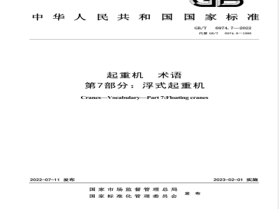 GB/T 6974.7-2022起重机 术语 第7部分：浮式起重机 