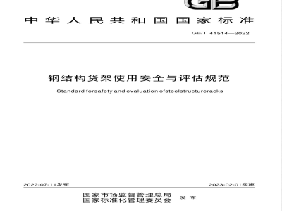 GB/T 41514-2022钢结构货架使用安全与评估规范 