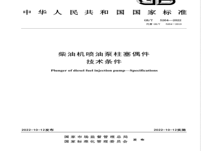 GB/T 5264-2022柴油机喷油泵柱塞偶件 技术条件 