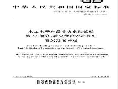 GB/T 5169.44-2022电工电子产品着火危险试验 第44部分：着火危险评定导则 着火危险评定 