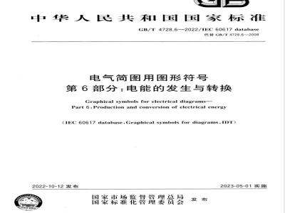 GB/T 4728.6-2022电气简图用图形符号 第6部分：电能的发生与转换 