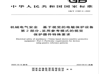 GB/T 41997.2-2022机械电气安全 基于视觉的电敏保护设备 第2部分：采用参考模式的视觉保护器件特殊要求 