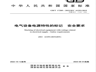 GB/T 17285-2022电气设备电源特性的标记 安全要求 