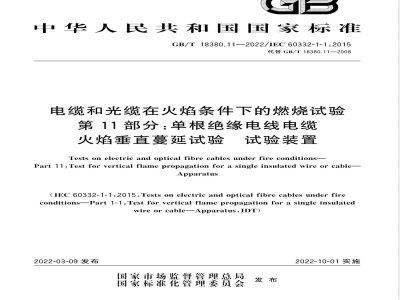 GB/T 18380.11-2022电缆和光缆在火焰条件下的燃烧试验 第11部分：单根绝缘电线电缆火焰垂直蔓延试验 试验装置 