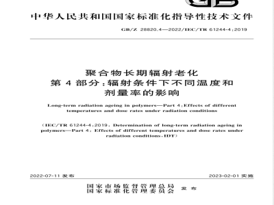 GB/Z 28820.4-2022聚合物长期辐射老化 第4部分：辐射条件下不同温度和剂量率的影响 