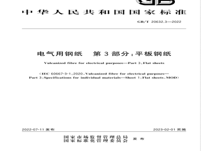 GB/T 20632.3-2022电气用钢纸 第3部分：平板钢纸 