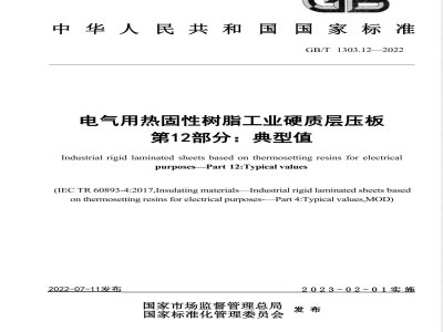 GB/T 1303.12-2022电气用热固性树脂工业硬质层压板 第12部分：典型值 