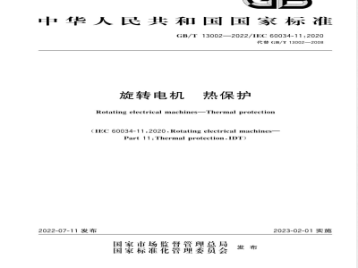 GB/T 13002-2022旋转电机 热保护 