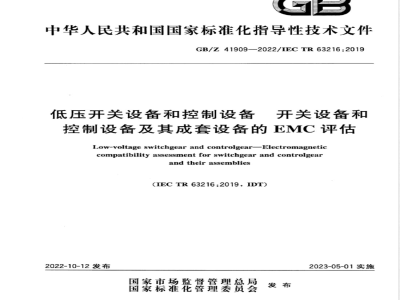 GB/Z 41909-2022低压开关设备和控制设备 开关设备和控制设备及其成套设备的EMC评估 