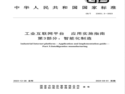 GB/T 23031.3-2023工业互联网平台 应用实施指南 第3部分：智能化制造 