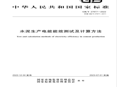GB/T 27977-2022水泥生产电能能效测试及计算方法 