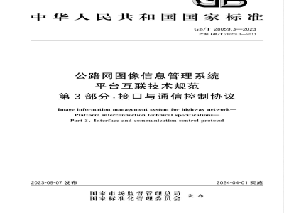 GB/T 28059.3-2023公路网图像信息管理系统 平台互联技术规范 第3部分：接口与通信控制协议 