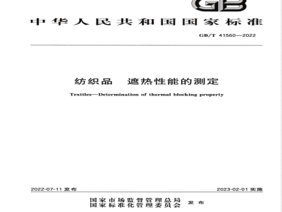 GB/T 41560-2022纺织品 遮热性能的测定 