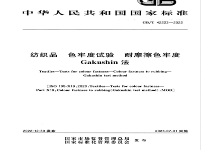 GB/T 42223-2022纺织品 色牢度试验 耐摩擦色牢度 Gakushin法 