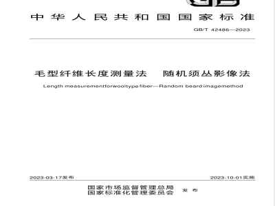 GB/T 42486-2023毛型纤维长度测量法 随机须丛影像法 