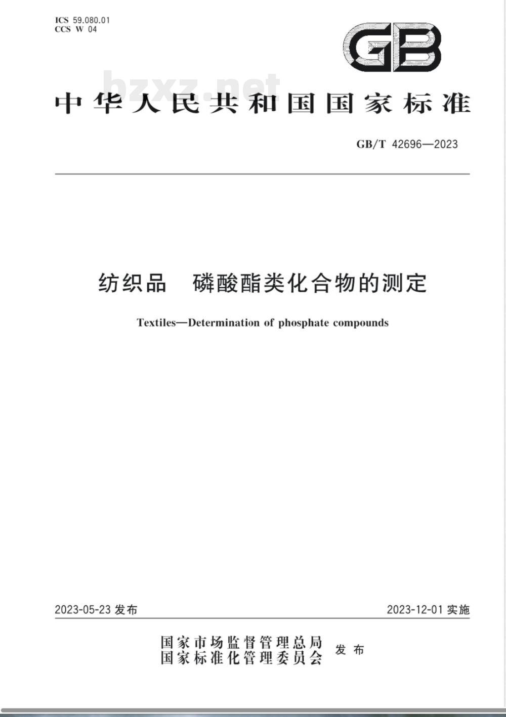 GB/T 42696-2023纺织品 磷酸酯类化合物的测定 GB/T 42696-2023纺织品 磷酸酯类化合物的测定