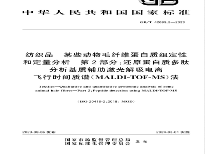 GB/T 42699.2-2023纺织品 某些动物毛纤维蛋白质组定性和定量分析 第2部分：还原蛋白质多肽分析基质辅助激光解吸电离飞行时间质谱（MALDI-TOF-MS）法 