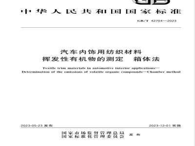 GB/T 42704-2023汽车内饰用纺织材料 挥发性有机物的测定 箱体法 