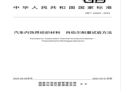 GB/T 42942-2023汽车内饰用纺织材料 肖伯尔耐磨试验方法 
