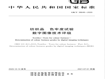 GB/T 39648-2020纺织品  色牢度试验  数字图像技术评级 