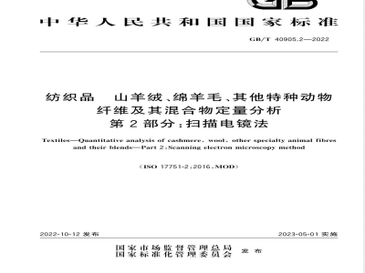 GB/T 40905.2-2022纺织品 山羊绒、绵羊毛、其他特种动物纤维及其混合物定量分析 第2部分：扫描电镜法 