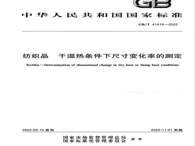GB/T 41415-2022纺织品 干湿热条件下尺寸变化率的测定 