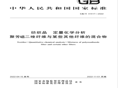 GB/T 41417-2022纺织品 定量化学分析 聚芳噁二唑纤维与某些其他纤维的混合物 