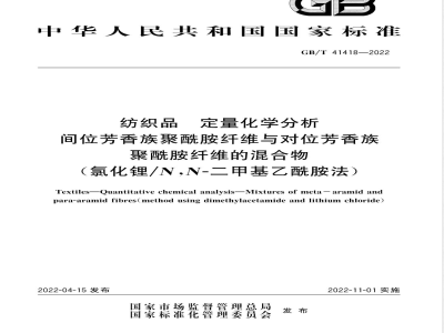 GB/T 41418-2022纺织品 定量化学分析 间位芳香族聚酰胺纤维与对位芳香族聚酰胺纤维的混合物（氯化锂/N,N-二甲基乙酰胺法） 