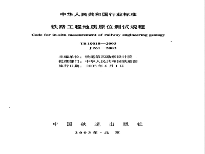 TB 10018-2003 铁路工程地质原位测试规程(附条文说明)