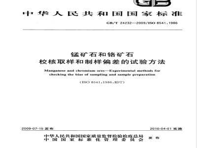 GB/T 24232-2009  锰矿石和铬矿石 校核取样和制样偏差的试验方法