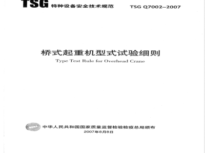 TSG Q7002-2007 桥式起重机型式试验细则
