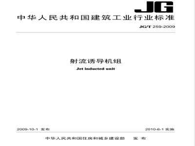 JG/T 259-2009 射流诱导机组