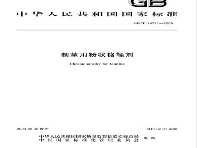 GB/T 24331-2009  制革用粉状铬鞣剂