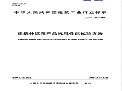 JG/T 239-2009 建筑外遮阳产品抗风性能试验方法