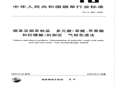 YC/T 288-2009 烟草及烟草制品 多元酸（草酸、苹果酸和柠檬酸）的测定 气相色谱法
