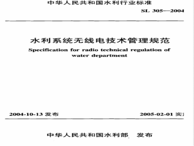 SL 305-2004 水利系统无线电技术管理规范(附条文说明)