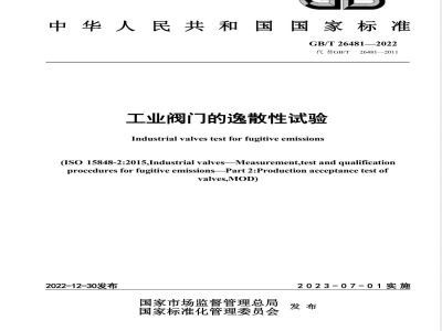 GB/T 26481-2022工业阀门的逸散性试验 