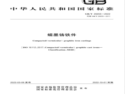 GB/T 26655-2022蠕墨铸铁件 