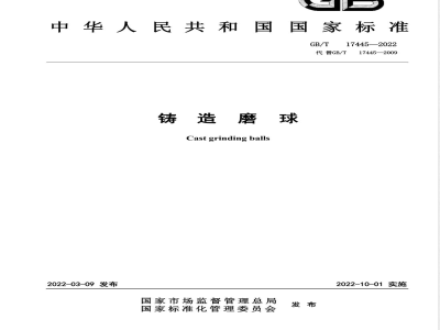 GB/T 17445-2022铸造磨球 