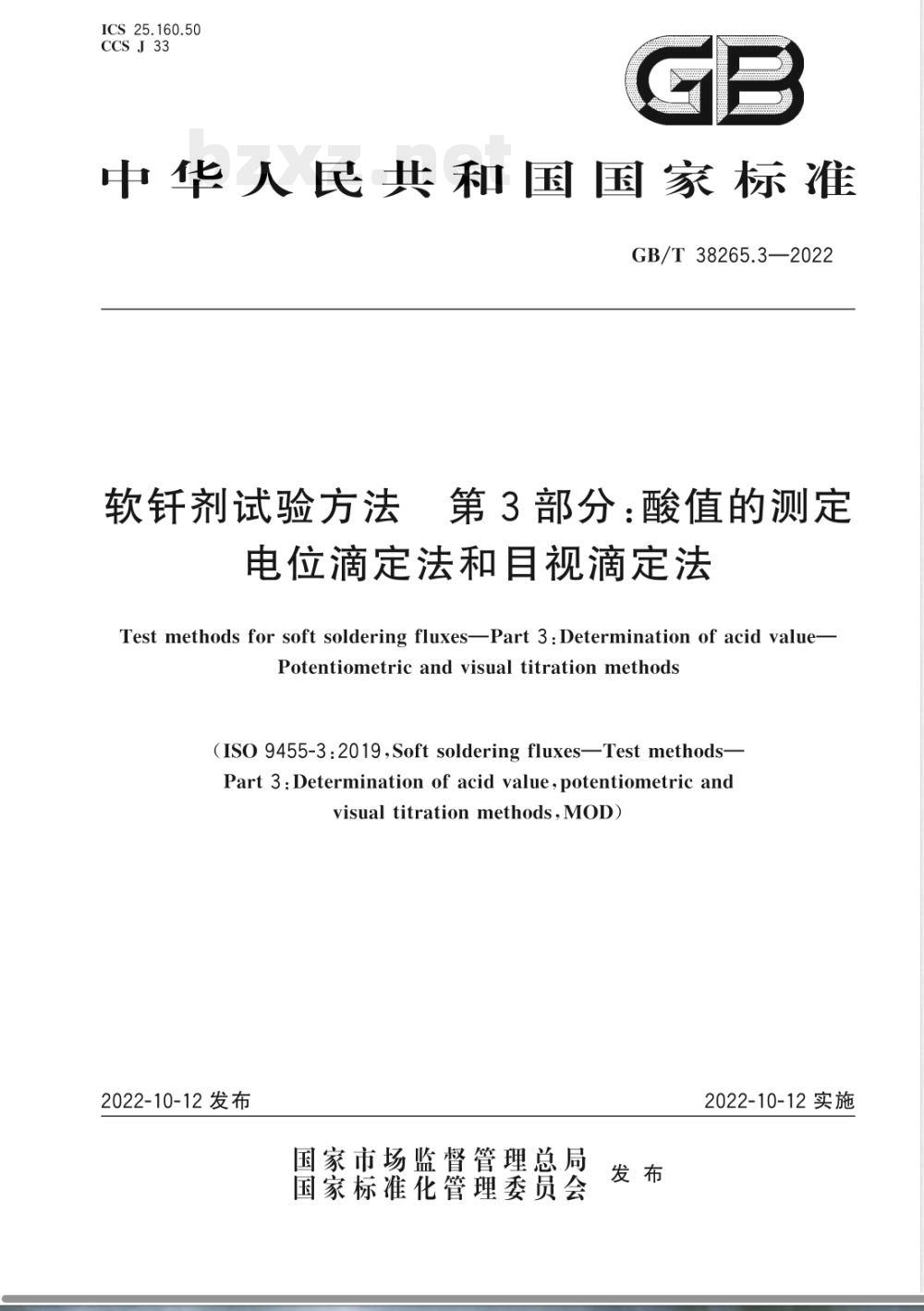 GB/T 38265.3-2022软钎剂试验方法 第3部分:酸值的测定 电位滴定法和目视滴定法 GB/T 38265.3-2022软钎剂试验方法 第3部分:酸值的测定 电位滴定法和目视滴定法