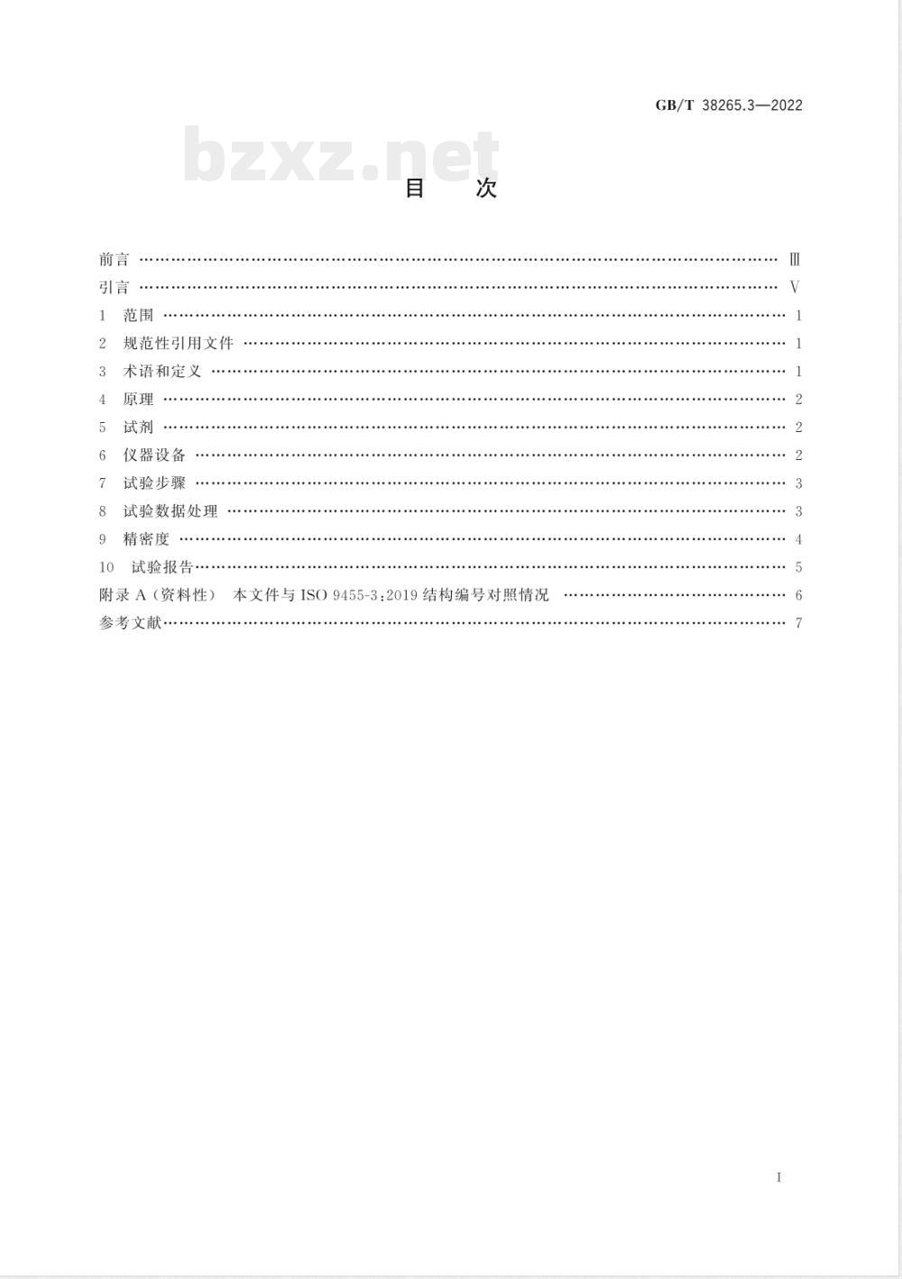 GB/T 38265.3-2022软钎剂试验方法 第3部分:酸值的测定 电位滴定法和目视滴定法 GB/T 38265.3-2022软钎剂试验方法 第3部分:酸值的测定 电位滴定法和目视滴定法