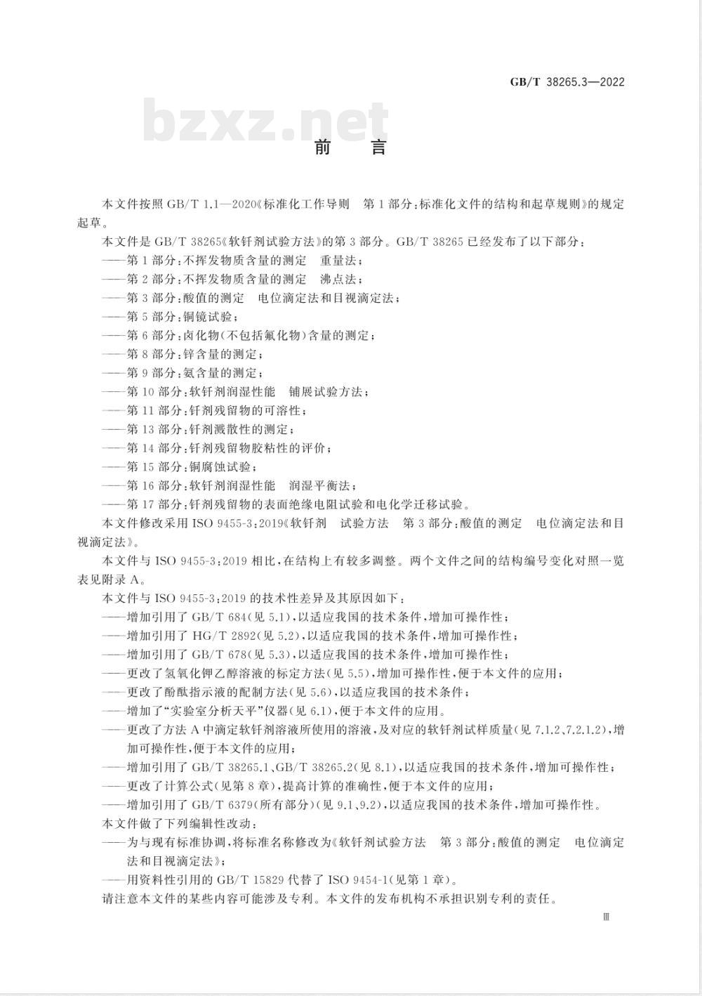 GB/T 38265.3-2022软钎剂试验方法 第3部分:酸值的测定 电位滴定法和目视滴定法 GB/T 38265.3-2022软钎剂试验方法 第3部分:酸值的测定 电位滴定法和目视滴定法