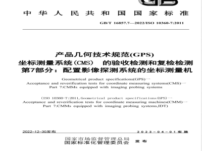 GB/T 16857.7-2022产品几何技术规范(GPS) 坐标测量系统（CMS）的验收检测和复检检测 第7部分：配置影像探测系统的坐标测量机 