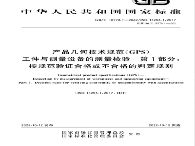 GB/T 18779.1-2022产品几何技术规范(GPS) 工件与测量设备的测量检验 第1部分：按规范验证合格或不合格的判定规则 