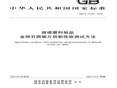 GB/T 41356-2022超硬磨料制品 金刚石圆锯片切割性能测试方法 