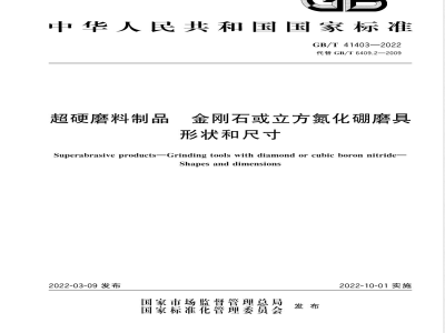 GB/T 41403-2022超硬磨料制品 金刚石或立方氮化硼磨具 形状和尺寸 