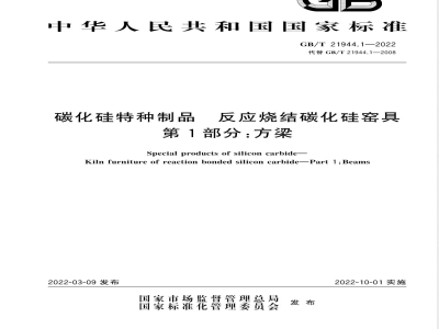 GB/T 21944.1-2022碳化硅特种制品 反应烧结碳化硅窑具 第1部分：方梁 